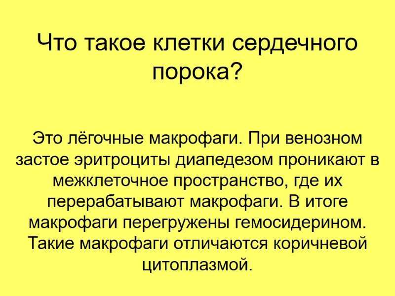 Что такое клетки сердечного порока? Это лёгочные макрофаги. При венозном застое эритроциты диапедезом проникают